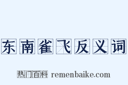 东南雀飞反义词是什么意思的图片